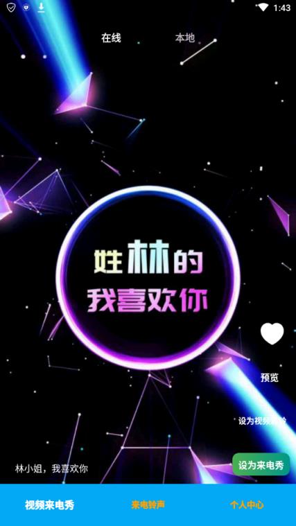 万能铃声来电秀