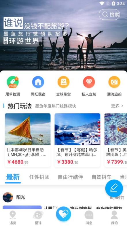 墨鱼旅行app