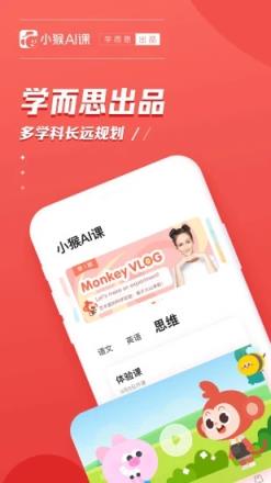 学而思小猴AI课
