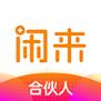 闲来合伙人app