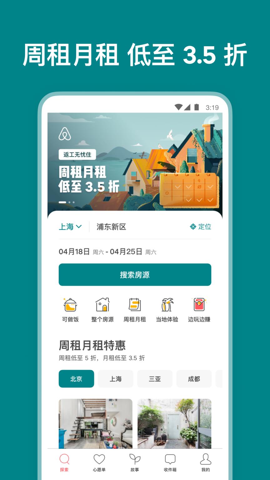 Airbnb爱彼迎软件民宿预订
