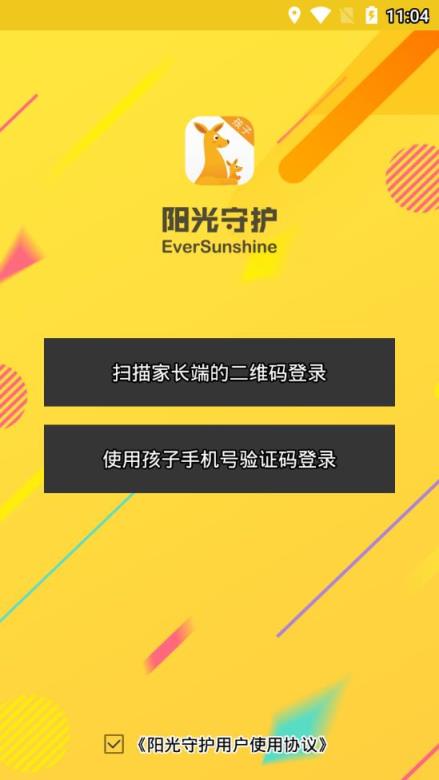 阳光守护孩子版app