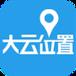 大云位置app