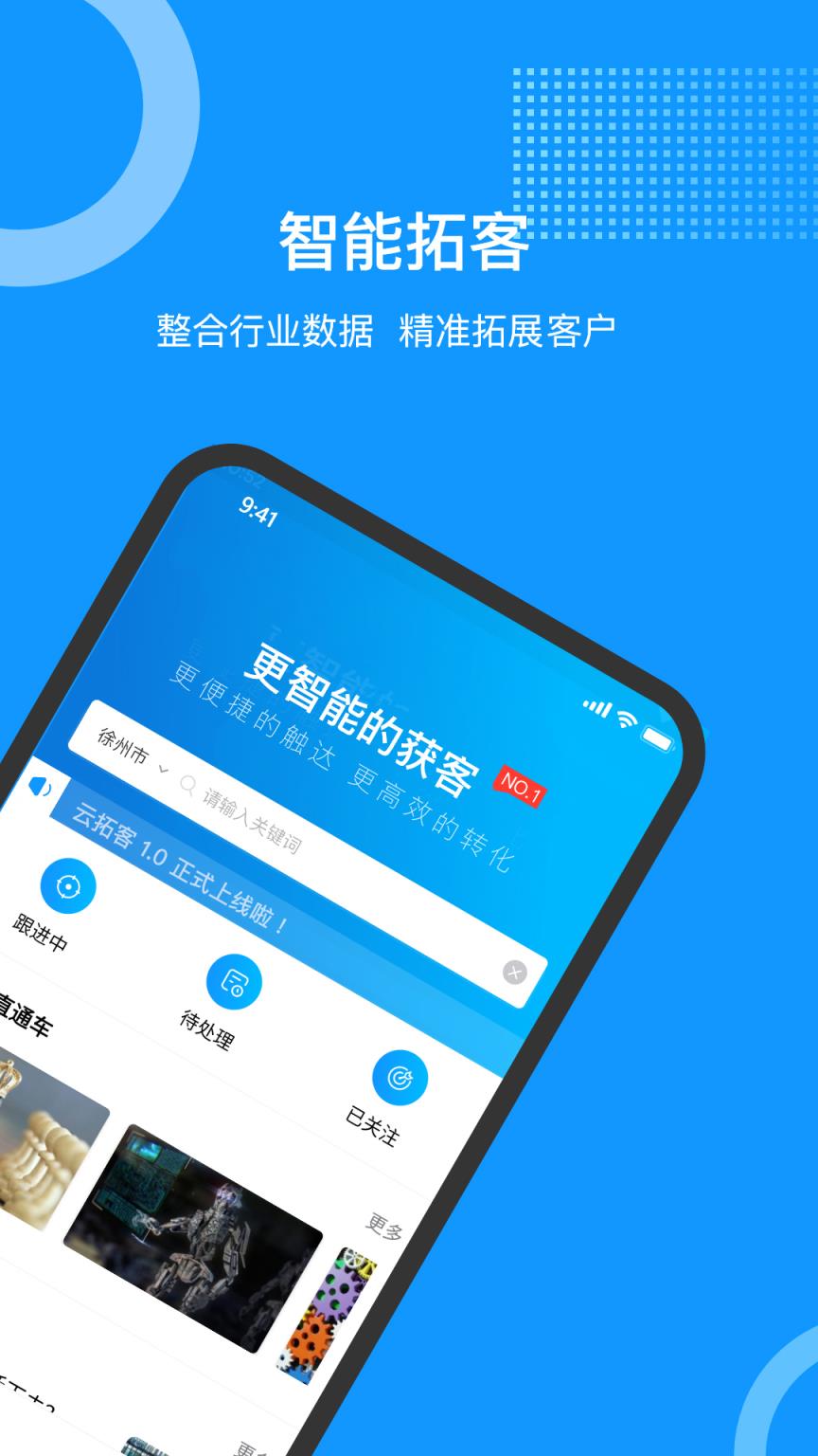 云拓客app