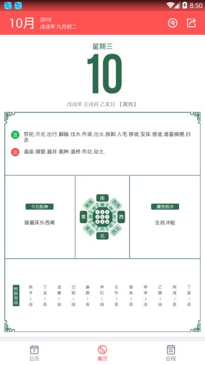 中国老黄历app