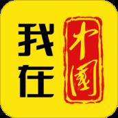 我在中国