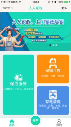 人人家政app