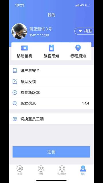 青岛国际机场移动服务平台