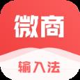 微商输入法手机版