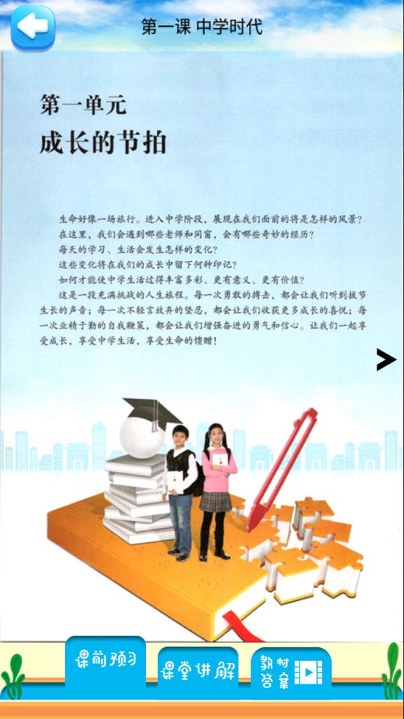 七年级上册道德与法治app