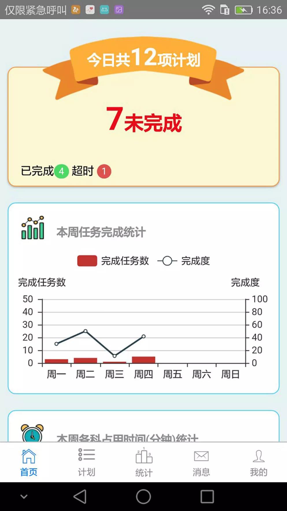 计划格子学效帮家长版