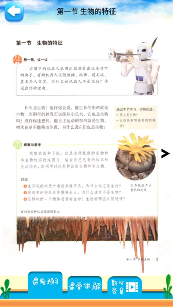 七年级上册生物解读app