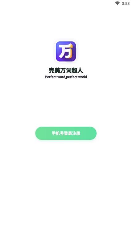 完美万词超人