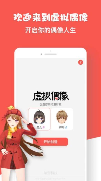 虚拟偶像app