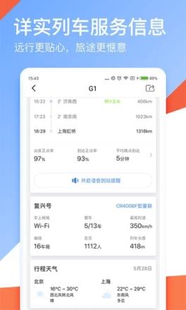 高铁管家APP