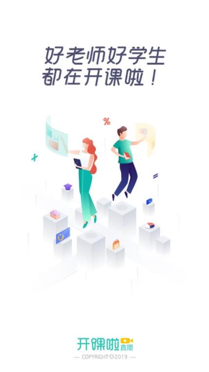 开课啦直播app
