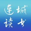 连城读书app