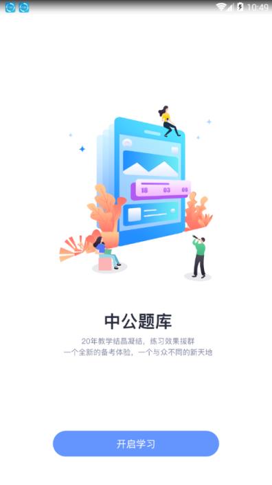 中公题库app