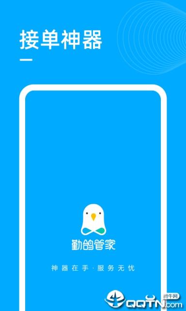勤鸽管家app