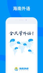 海南外语app
