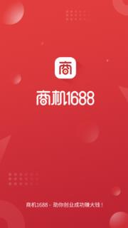 商机1688app