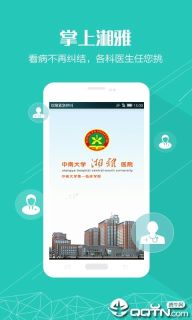 掌上湘雅app