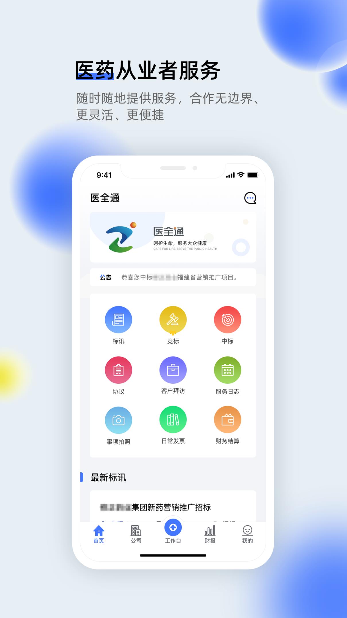 医全通app