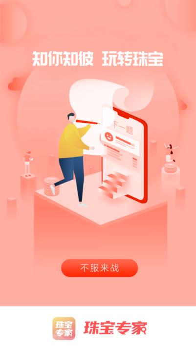 珠宝专家app