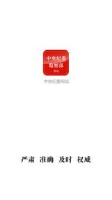 中央纪委网站手机客户端