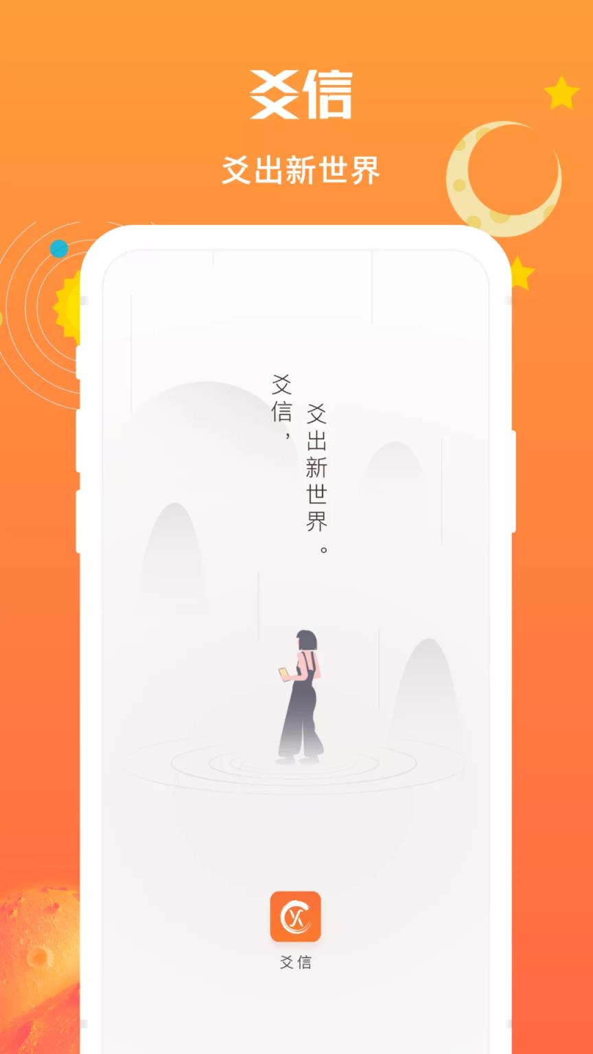 爻信app
