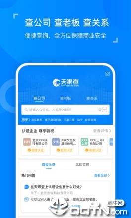 天眼查企业查询