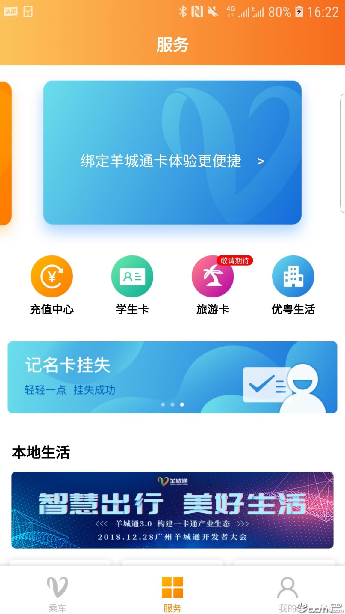 羊城通app