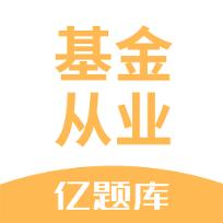 基金从业资格亿题库