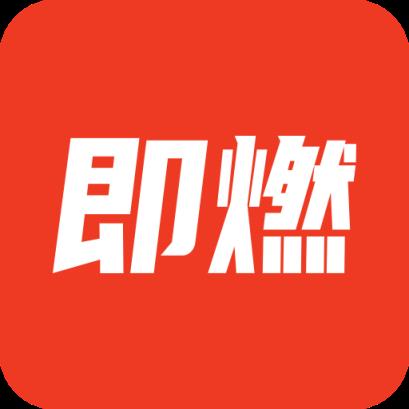 即燃app