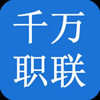 千万职联