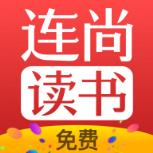 连尚免费读书app
