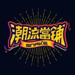 SNAKE潮流当铺app
