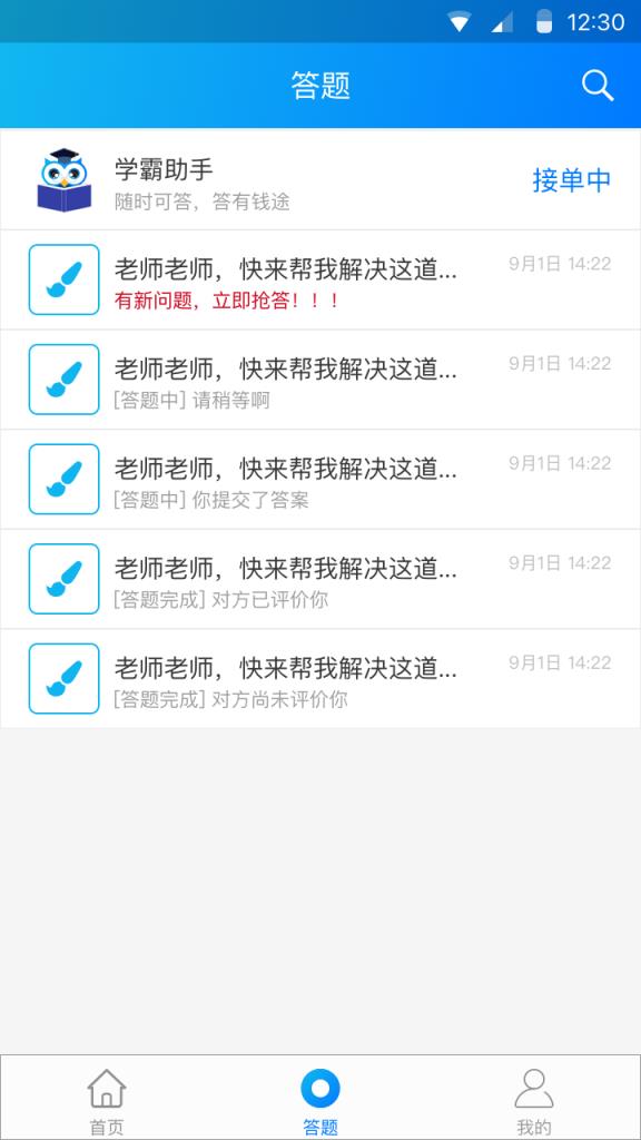 学霸在线教师端