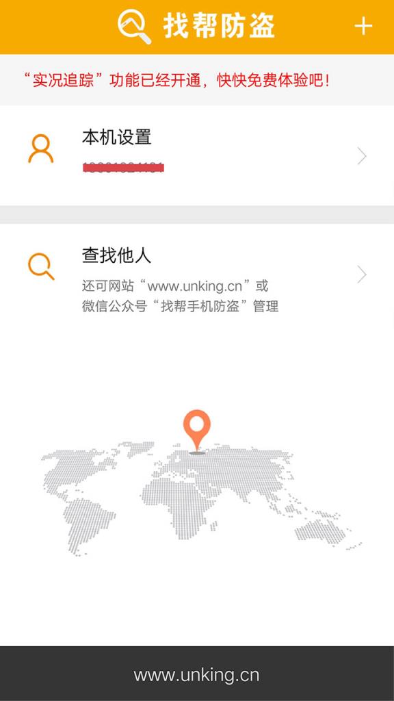 找帮手机定位防盗找回app
