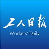 工人日报