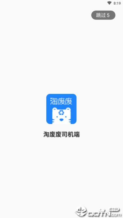 淘废废司机端