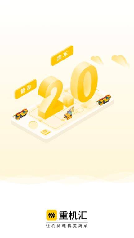 重机汇app