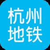 杭州地铁查询app