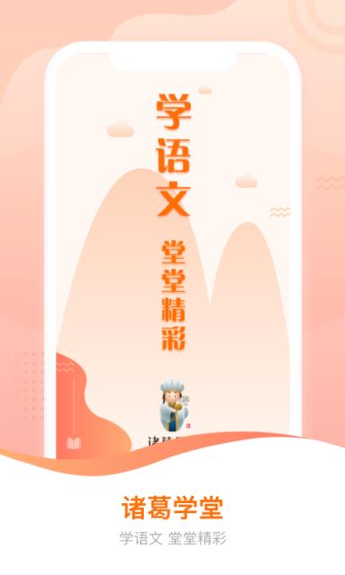 诸葛学堂app