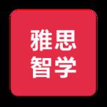 雅思智学