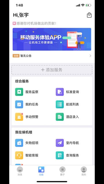 青岛国际机场移动服务平台