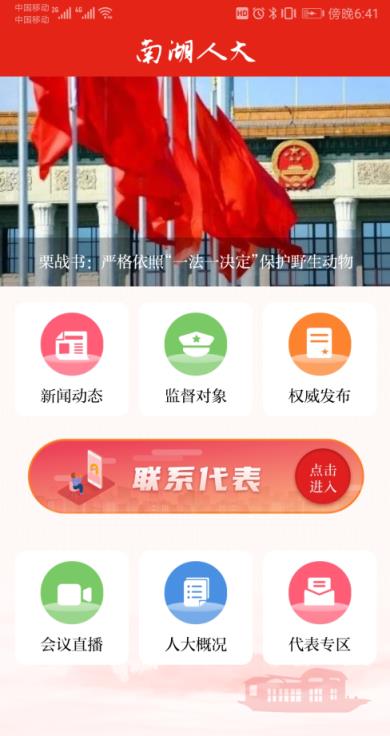南湖人大app