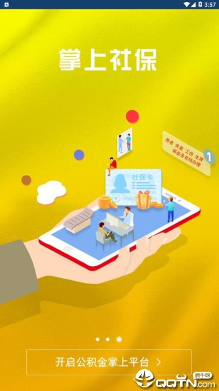 园区社保中心app