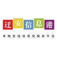 迁安信息港app