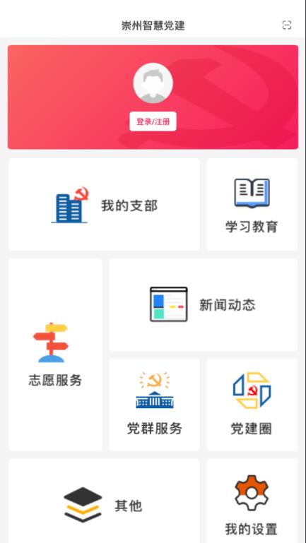 崇州智慧党建app
